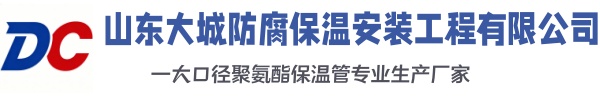 南木林大城防腐保温安装工程有限公司